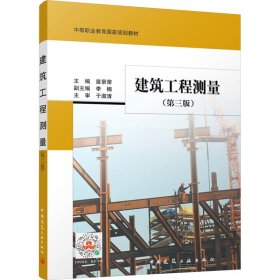 建筑工程测量(第3版)主编 苗景荣 副主编 李楠 主审 于淑清中国建筑工业出版社9787112287338全新正版