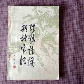 理想，情操，精神生活