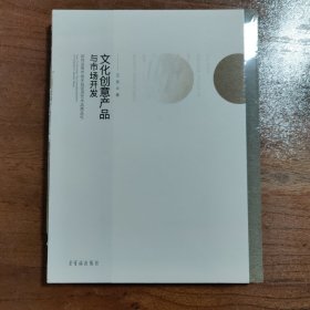 文化创意产品与市场开发【全新未拆封】