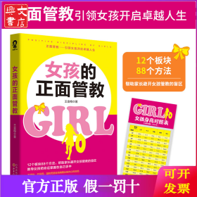 女孩的正面管教/王金梅