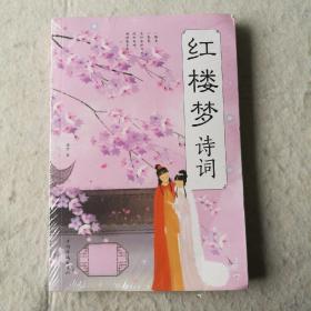 红楼梦诗词