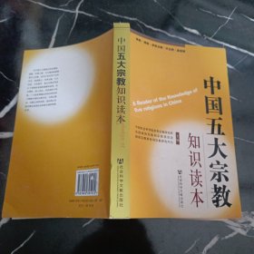 中国五大宗教知识读本