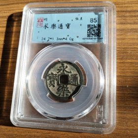 明朝永乐通宝评级币