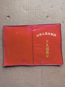 退休证