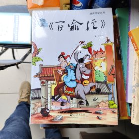 漫画国学系列：漫画《百喻经》