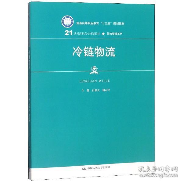 冷链物流/21世纪高职高专规划教材·物流管理系列·普通高等职业教育“十三五”规划教材