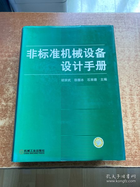 非标准机械设备设计手册