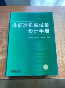 非标准机械设备设计手册