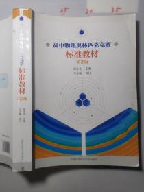 高中物理奥林匹克竞赛标准教材(第2版)