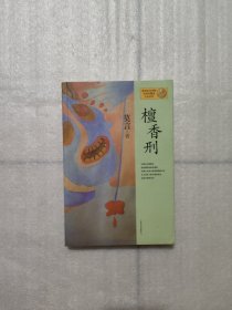 檀香刑：莫言作品系列