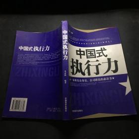 中國(guó)式執(zhí)行力