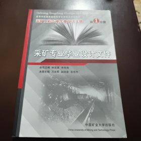 采礦工程專業(yè)畢業(yè)設(shè)計手冊: 第1分冊 采礦專業(yè)畢業(yè)設(shè)計文件