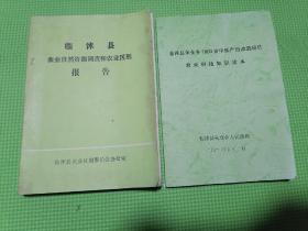 临沭县农业自然资源调查和农业区划报告，送一本朱仓乡农业科技知识读本（合计两本书）。