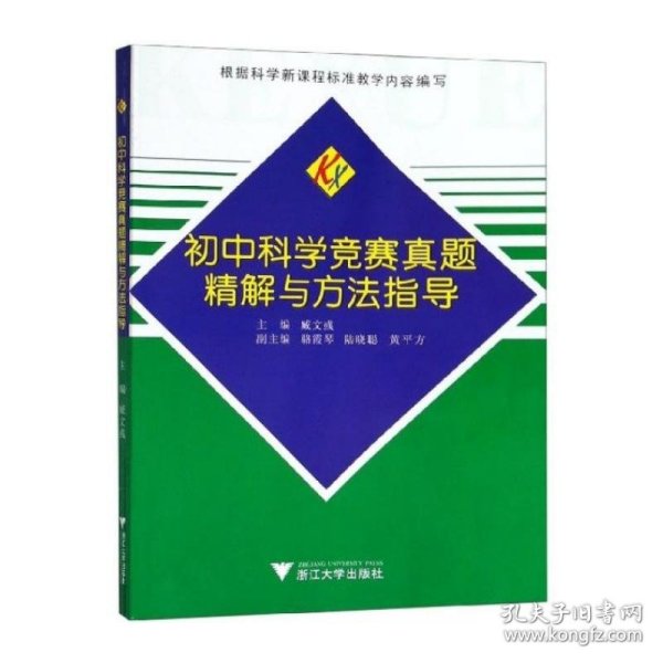 初中科学竞赛真题精解与方法指导