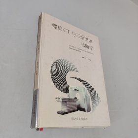 螺旋CT与三维图像诊断学