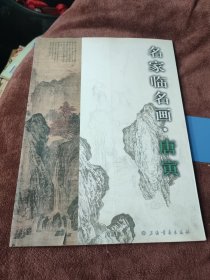 名家临名画：唐寅