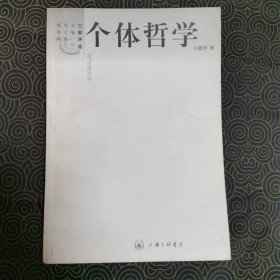 个体哲学