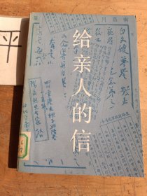 给亲人的信