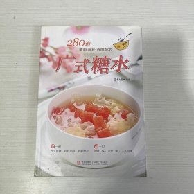 280道 清润 滋补 养颜糖水：广式糖水