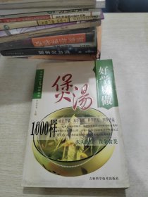 好学易做·煲汤1000样