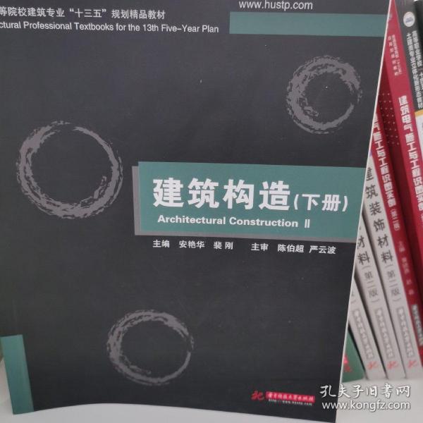 普通高等院校建筑专业“十一五”规划精品教材：建筑构造（下册）