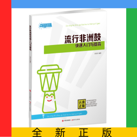 流行非洲鼓快速入门