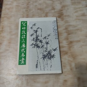 写竹技法及历代名画