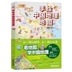 手绘中国地理地图(人文版手绘彩色版)(精)