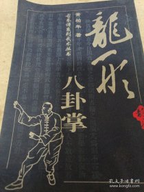 《龙形八卦掌》古拳谱系列武术丛书