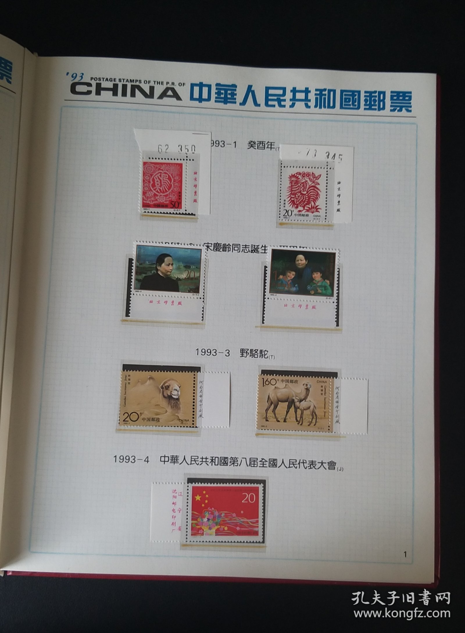 1993年邮票年册
