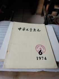 中华医学杂志1974年第6期