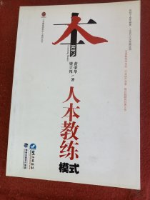 人本教练模式