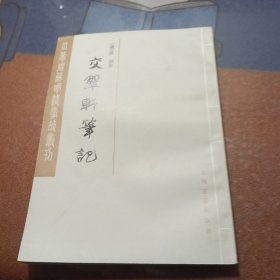 交翠軒筆記