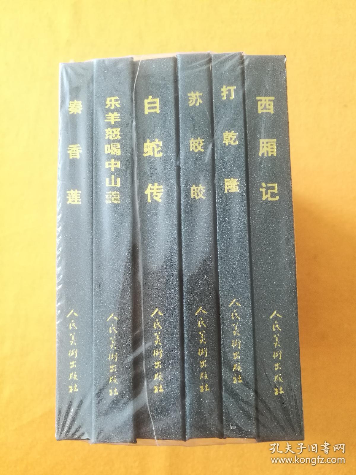 人美48开精装一版一印，原封未开。西厢记、打乾隆、苏皎皎、白蛇传、乐羊怒喝中山羹、秦香莲。2007年，定价100元