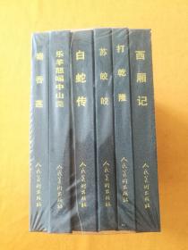 人美48开精装一版一印，原封未开。西厢记、打乾隆、苏皎皎、白蛇传、乐羊怒喝中山羹、秦香莲。2007年，定价100元