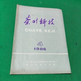 茶叶科技 1986年第4期