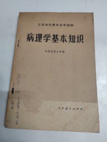 《医疗卫生丛书》病理学基本知识