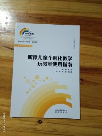 听障儿童个别化教学玩教具使用指南