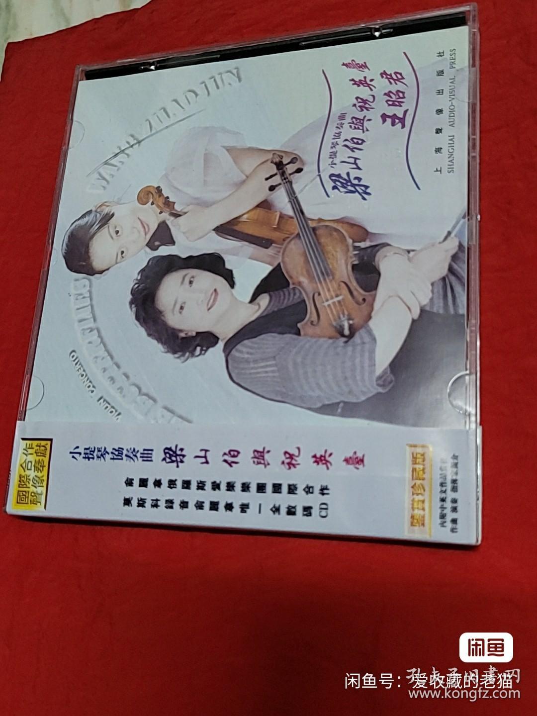 梁祝小提琴CD碟。