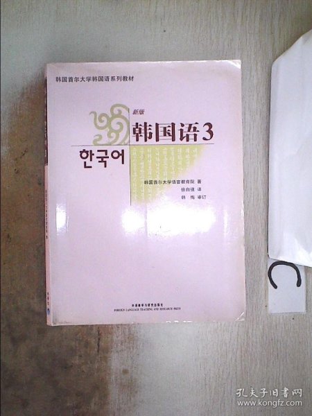 韩国首尔大学韩国语系列教材：韩国语3（新版）
