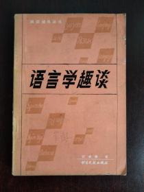 语言学趣谈——阅读辅导丛书