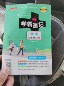 2023初中学霸速记地理七年级XJ湘教版 pass绿卡图书 基础知识手册初一上册下册同步教材完全解读知识点大全速查备考辅导资料考前冲刺