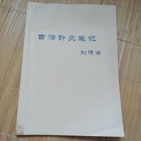 古法針灸筆記(贈(zèng)送標(biāo)準(zhǔn)經(jīng)穴部位圖1張)(低價(jià)出售，發(fā)郵局掛刷，認(rèn)可再下單)