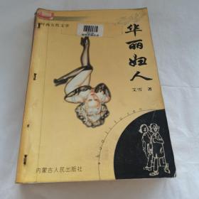 时尚女性文学.华丽妇人