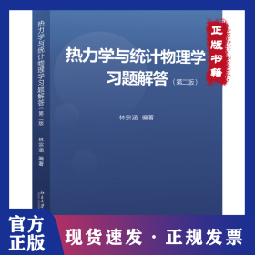 熱力學(xué)與統(tǒng)計(jì)物理學(xué)習(xí)題解答(第2版)/林宗涵 9787301300213