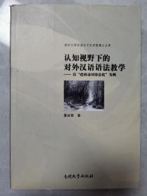 认知视野下的对外汉语语法教学：以“趋向动词语法化”为例