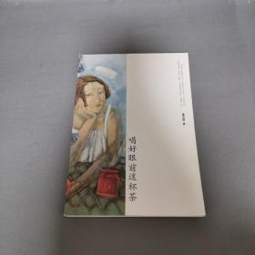 喝好眼前这杯茶