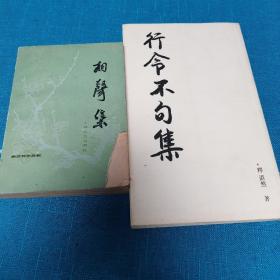 相声集  行令不句集  （2本合售）