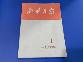 新华月报1994年第1期