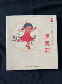 中国优秀图画书典藏系列5：温泉源（全五册）